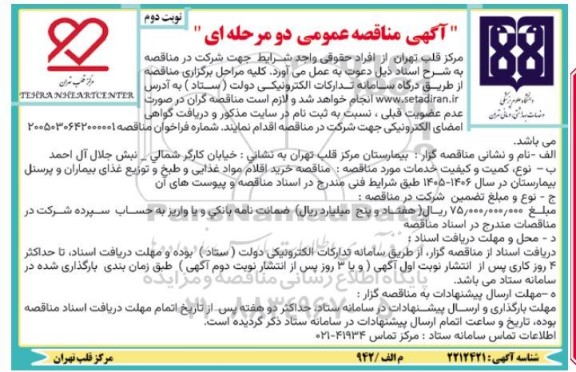 مناقصه خرید اقلام مواد غذایی و طبخ و توزیع غذای بیماران و پرسنل بیمارستان - نوبت دوم