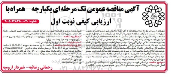 مناقصه عملیات حمل آسفالت و مصالح  ...- نوبت دوم