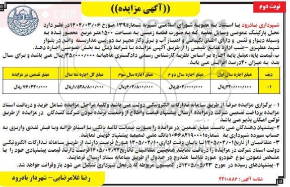 مزایده واگذاری  محل پارکینگ عمومی وسایل نقلیه ...- نوبت دوم
