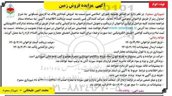 مزایده فروش تعدادی پلاک با کاربری مسکونی- نوبت دوم