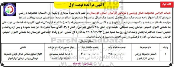 مزایده بهره برداری و نگهداری (استخر) - نوبت اول چاپ دوم