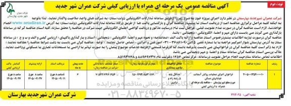 مناقصه فراخوان اجرای عملیات روکش آسفالت خیابان های مسکن مهر و سطح شهر- نوبت دوم