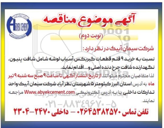 مناقصه عمومی خرید 9 قلم قطعات یدکی گیربکس آسیاب لوشه شامل شافت پنیوین، نگهدارنده شافت چرخ دنده اصلی و ...- نوبت دوم