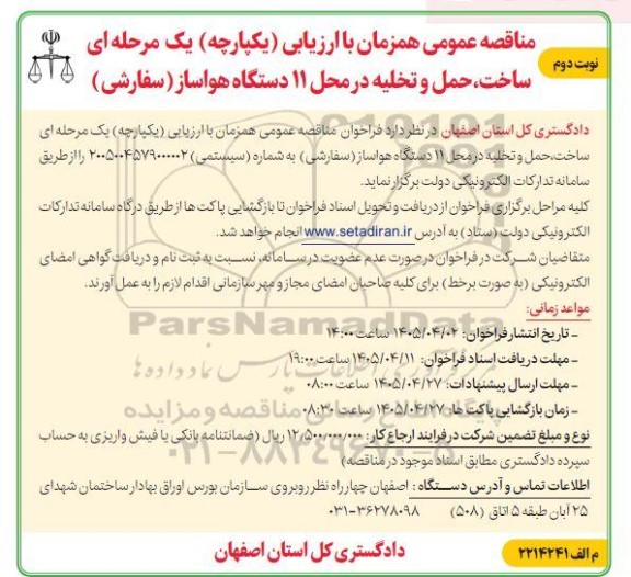مناقصه ساخت، حمل و تخلیه در محل 11 دستگاه هواساز (سفارشی)- نوبت دوم