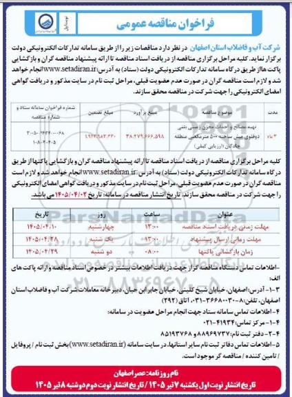 مناقصه تهیه مصالح و احداث مخزن زمینی بتنی ...