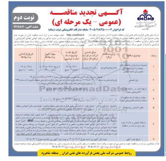 مناقصه تعمیرات و بازسازی ساختمانهای مهمانسرا دو واحدی و مامور سرای تجدید نوبت دوم 