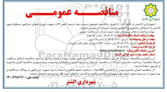 مناقصه خرید آهن آلات 