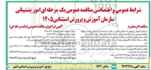 مناقصه امور پشتیبانی / نوبت دوم