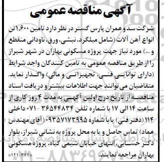 مناقصه عمومی تامین 1,600 تن انواع آهن آلات