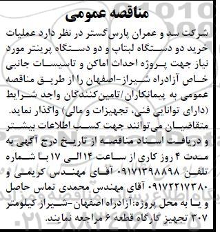 مناقصه عملیات خرید دو دستگاه لبتاپ و دو دستگاه پرینتر 
