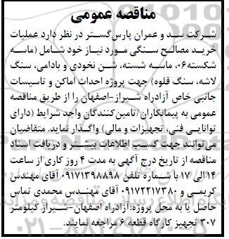 مناقصه عملیات خرید مصالح سنگی