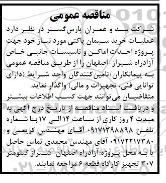 مناقصه عمومی عملیات خرید سیمان پاکتی