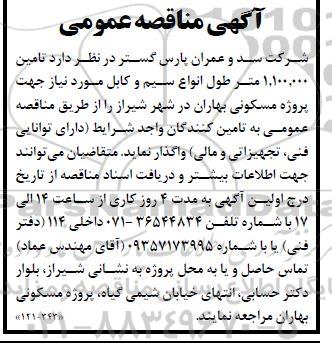 مناقصه عمومی تامین 1.100.000 متر طول انواع سیم و کابل