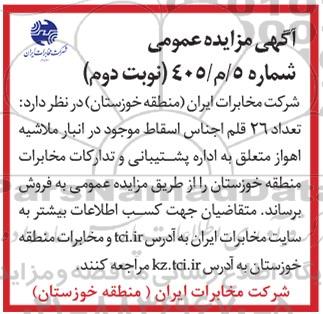 مزایده فروش تعداد ٢٦ قلم اجناس اسقاط - نوبت دوم