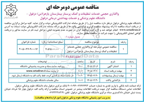 مناقصه واگذاری حجمی خدمات تنظیفات و کمک پرستار 