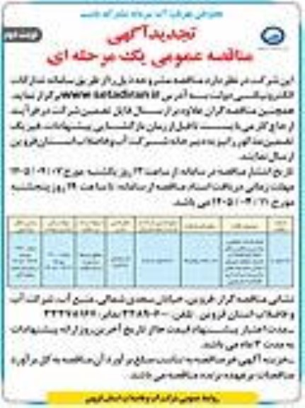 تجدید مناقصه انجام خدمات حفاظتی، حراستی و مراقبتی شامل انجام کلیه اقدامات و خدمات حفاظت فیزیکی از اماکن،سایتها،مخازن و تاسیسات