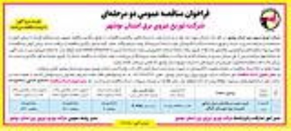 مناقصه خرید، نصب و راه اندازی دیزل ژنراتور - نوبت دوم
