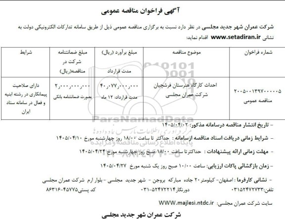 مناقصه احداث کارگاه هنرستان فرشچیان شرکت عمران مجلسی