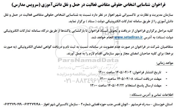 فراخوان شناسایی اشخاص حقوقی متقاضی فعالیت در حمل و نقل دانش آموزی (سرویس مدارس)