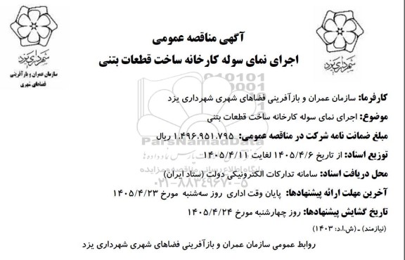 اجرای نمای سوله کارخانه ساخت قطعات بتنی