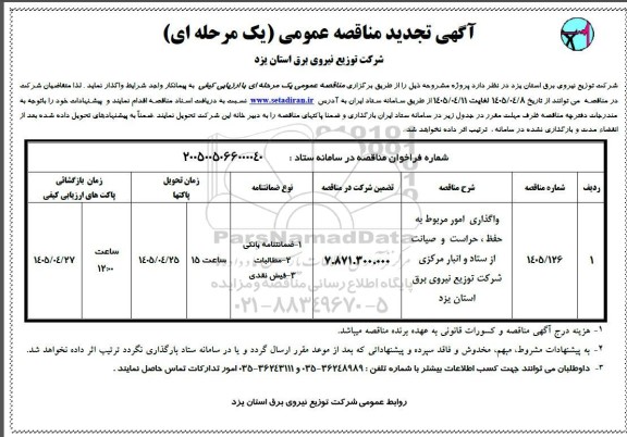 تجدید مناقصه واگذاری امور مربوط به حفظ ، حراست و صیانت