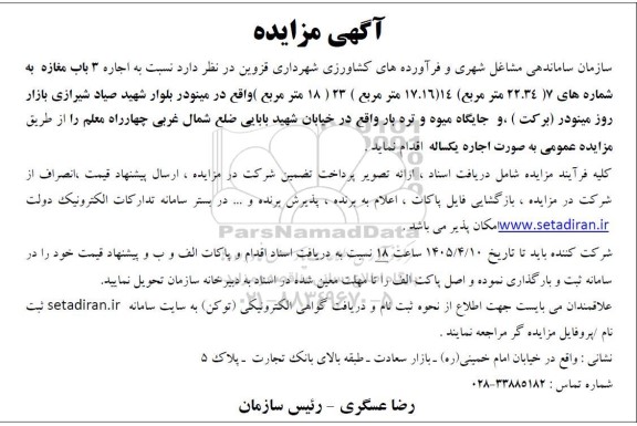 مزایده اجاره 3 باب مغازه