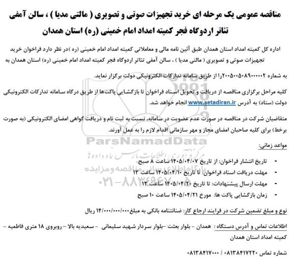مناقصه خرید و اجرای تجهیزات صوتی و تصویری (مالتی مدیا)، سالن آمفی تئاتر 