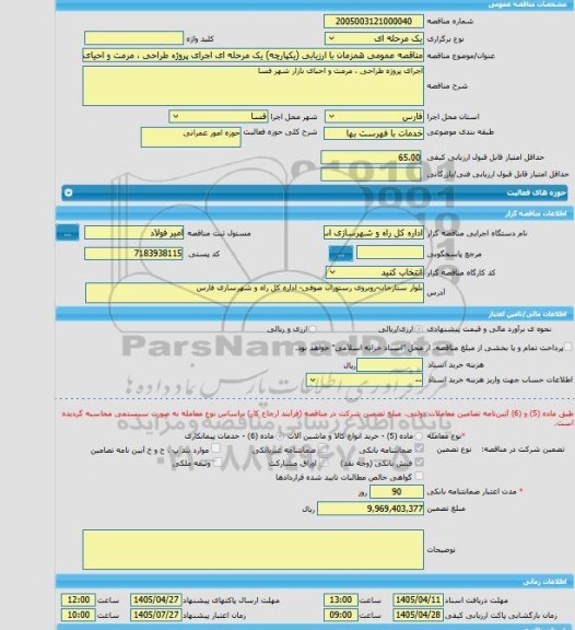 مناقصه، مناقصه عمومی همزمان با ارزیابی (یکپارچه) یک مرحله ای اجرای پروژه طراحی ، مرمت و احیای بازار شهر فسا