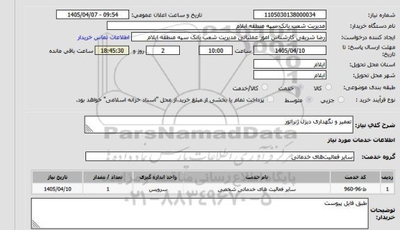 استعلام تعمیر و نگهداری دیزل ژنراتور