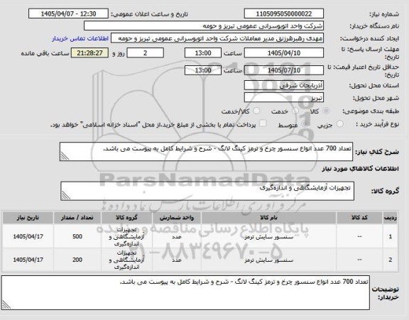 استعلام تعداد 700 عدد انواع سنسور چرخ و ترمز کینگ لانگ - شرح و شرایط کامل به پیوست می باشد.