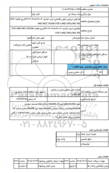 مناقصه، فراخوان ارزیابی کیفی تقاضای خرید شماره:  0405048004-22-43شرح تقاضا: SCR AND MCC ROOM FOR LAND DRILLING RIG