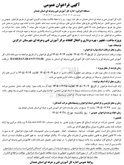 مناقصه و مزایده فراخوان عمومی پروژه ساخت ، تجهیز، بهره برداری و انتقال گلخانه...