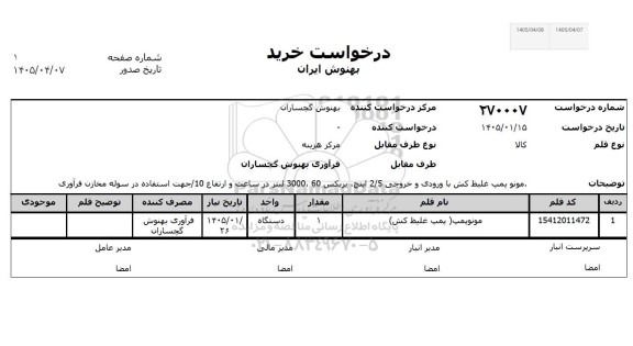 استعلام مونوپمپ (پمپ غلیظ کش)