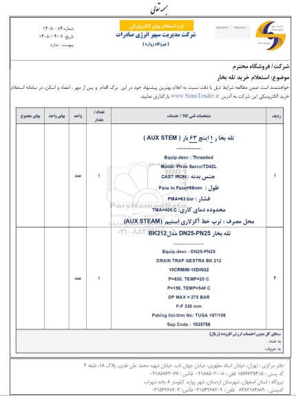 استعلام تله بخار 1 اینچ 63 بار ( AUX STEM ) 
