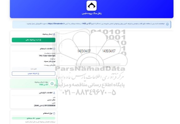 استعلام لوازم یکبار مصرف
