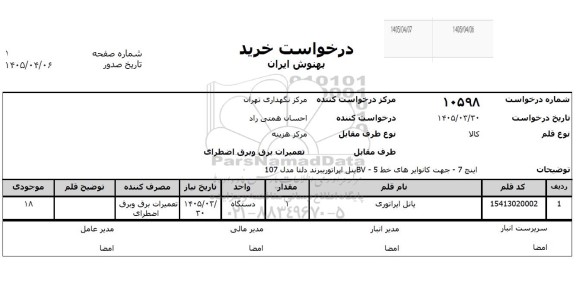 استعلام پانل اپراتوری