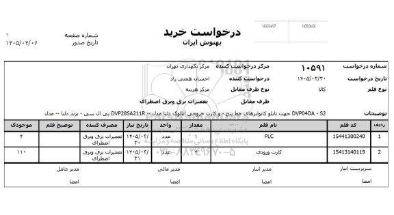 استعلام PLC و ...