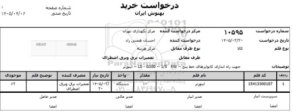 استعلام اینورتر    