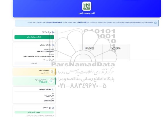 استعلام  لوله داربست سیاه درزدار 1.21 به ضخامت 2 میل