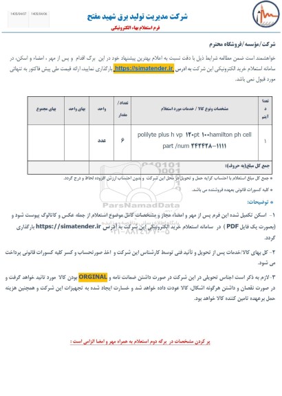 استعلام POLILYTE PLUS H VP ...