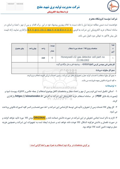 استعلام Honeywell cl2 gas detector cell part no 2119b1002