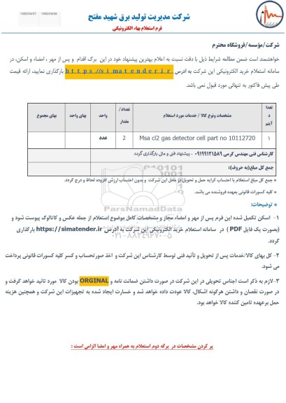 استعلام بها Msa cl2 gas detector cell part no 10112720
