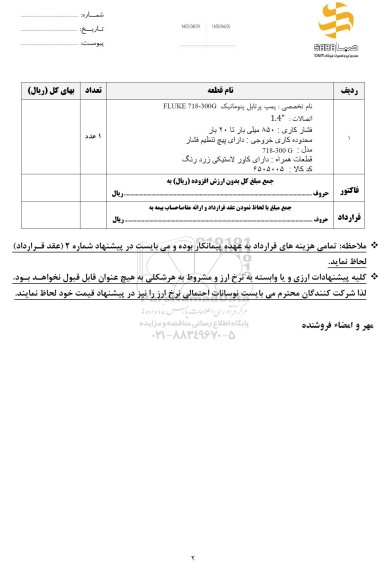 استعلام پمپ پرتابل پنوماتیک 300-718 FLUKE