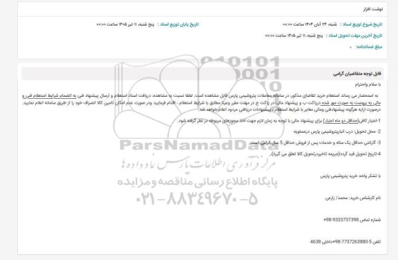 استعلام نوشت افزار