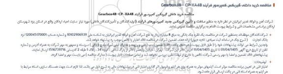 مناقصه خريد داخلى گيربكس كمپرسور فرآیند - Gearbox48 - CP-XA48