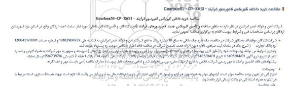 مناقصه خريد داخلى گيربكس كمپرسور فرآیند - Gearbox51 - CP-XA51
