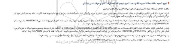 اولین تمدید مناقصه انتخاب پیمانکار بابت تامین نیروی انسانی 