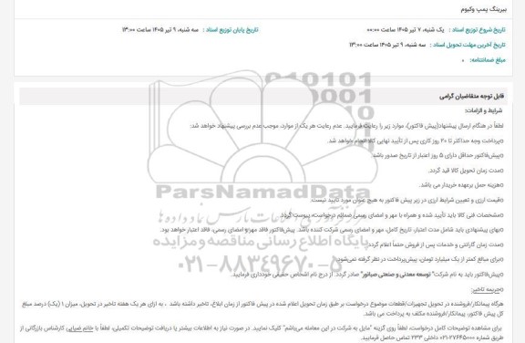 استعلام بیرینگ پمپ وکیوم