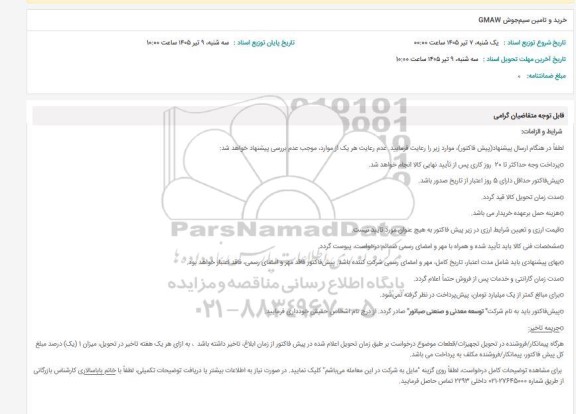 استعلام خرید و تامین سیم جوش GMAW