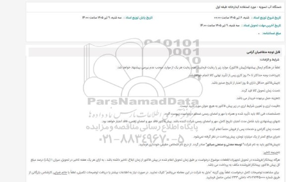 استعلام دستگاه آب تسویه - مورد استفاده آبدارخانه طبقه اول
